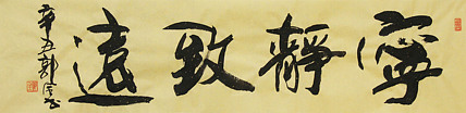 书法家 郭全 书法