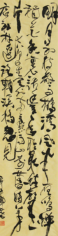 书法家 郭全 书法