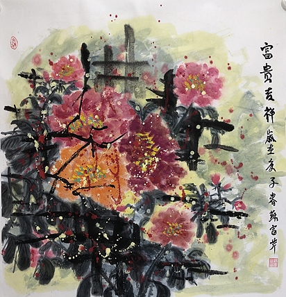 石齐弟子苏富芹 新彩墨 有合影