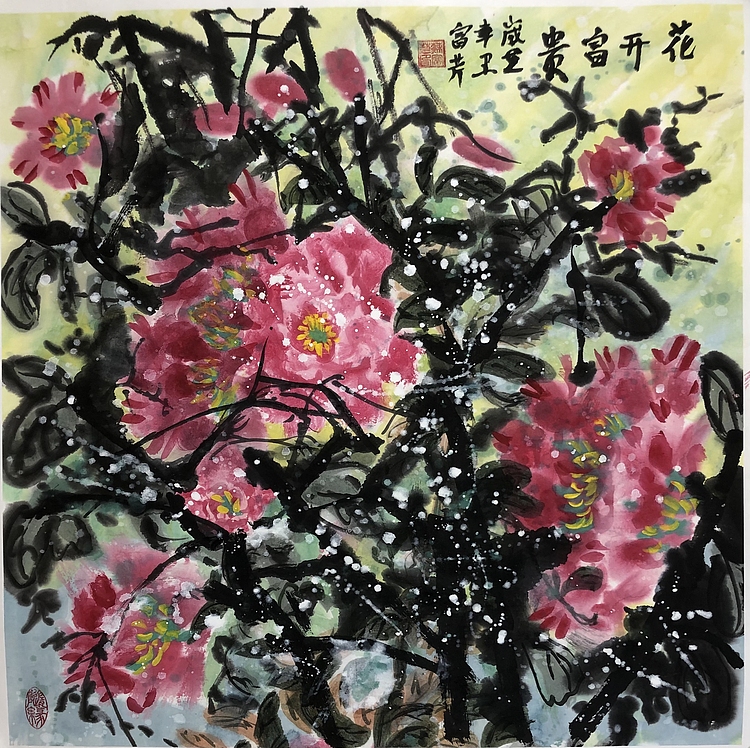 石齐弟子苏富芹 新彩墨 有合影