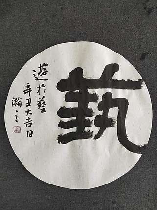 青年书画家 顾瀚之 《游于艺》