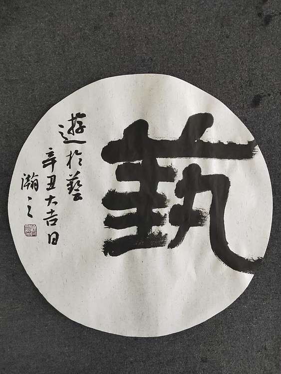 青年书画家 顾瀚之 《游于艺》