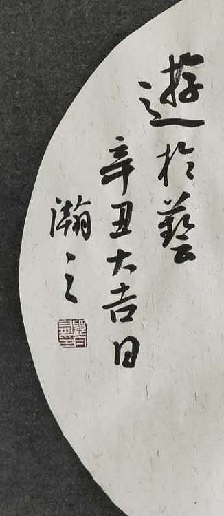 青年书画家 顾瀚之 《游于艺》