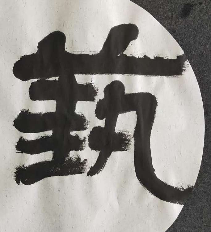 青年书画家 顾瀚之 《游于艺》