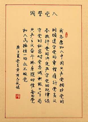 黄克 中硬协 功力百佳 敬録入党誓词