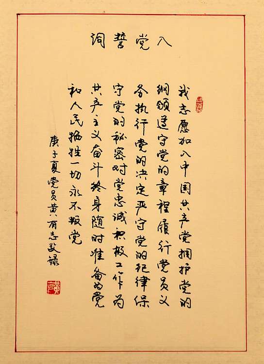 黄克 中硬协 功力百佳 敬録入党誓词