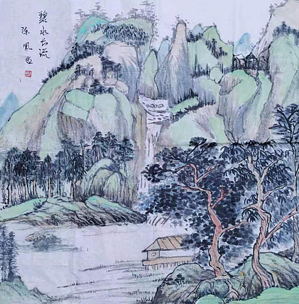 河南省美术家协会会员 陈凤 国画《碧水长流》
