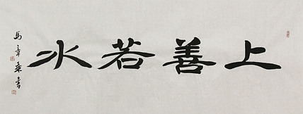 中国书法家协会会员 北京画院特聘书法家 马章乘 书法