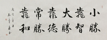中国书法家协会会员 北京画院特聘书法家 马章乘 书法