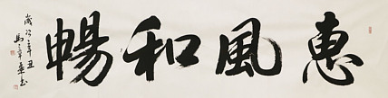 中国书法家协会会员 北京画院特聘书法家 马章乘 书法