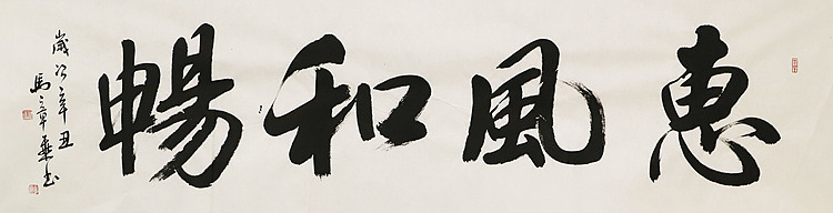 中国书法家协会会员 北京画院特聘书法家 马章乘 书法