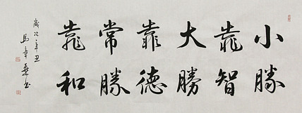 中国书法家协会会员 北京画院特聘书法家 马章乘 书法