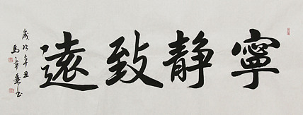 中国书法家协会会员 北京画院特聘书法家 马章乘 书法