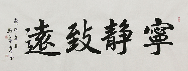 中国书法家协会会员 北京画院特聘书法家 马章乘 书法