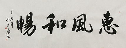 中国书法家协会会员 北京画院特聘书法家 马章乘 书法
