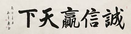 中国书法家协会会员 北京画院特聘书法家 马章乘 书法
