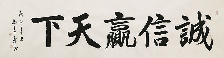 中国书法家协会会员 北京画院特聘书法家 马章乘 书法