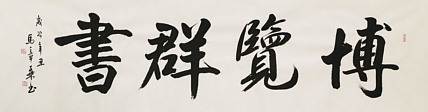 中国书法家协会会员 北京画院特聘书法家 马章乘 书法