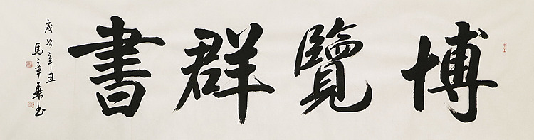 中国书法家协会会员 北京画院特聘书法家 马章乘 书法