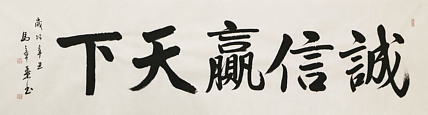 中国书法家协会会员 北京画院特聘书法家 马章乘 书法