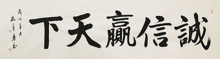 中国书法家协会会员 北京画院特聘书法家 马章乘 书法