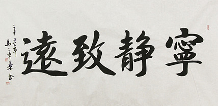 中国书法家协会会员 北京画院特聘书法家 马章乘 书法