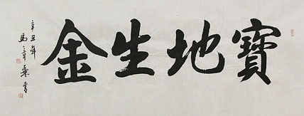 中国书法家协会会员 北京画院特聘书法家 马章乘 书法