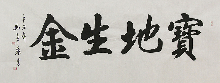 中国书法家协会会员 北京画院特聘书法家 马章乘 书法