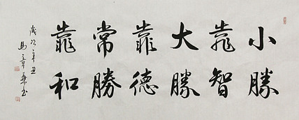 中国书法家协会会员 北京画院特聘书法家 马章乘 书法