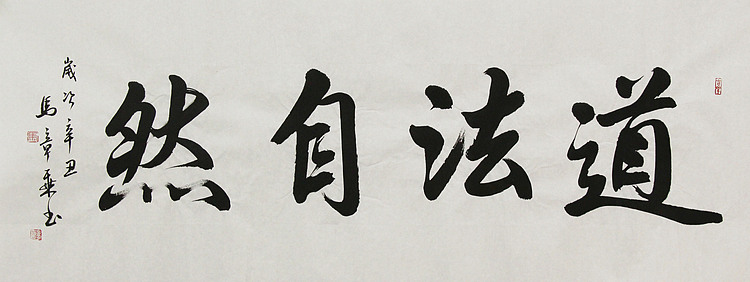 中国书法家协会会员 北京画院特聘书法家 马章乘 书法