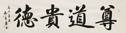 中国书法家协会会员 北京画院特聘书法家 马章乘 书法