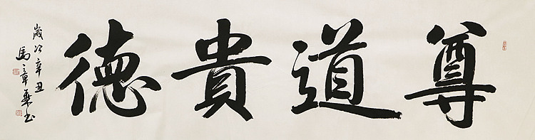 中国书法家协会会员 北京画院特聘书法家 马章乘 书法