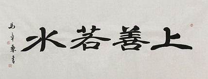 中国书法家协会会员 北京画院特聘书法家 马章乘 书法