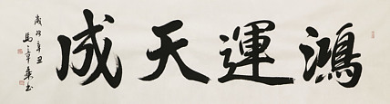 中国书法家协会会员 北京画院特聘书法家 马章乘 书法