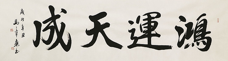 中国书法家协会会员 北京画院特聘书法家 马章乘 书法