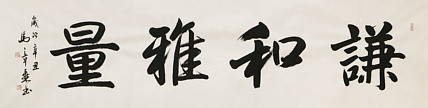 中国书法家协会会员 北京画院特聘书法家 马章乘 书法