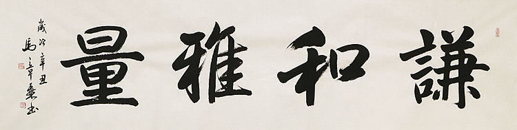 中国书法家协会会员 北京画院特聘书法家 马章乘 书法