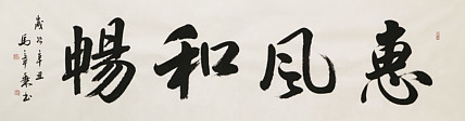 中国书法家协会会员 北京画院特聘书法家 马章乘 书法