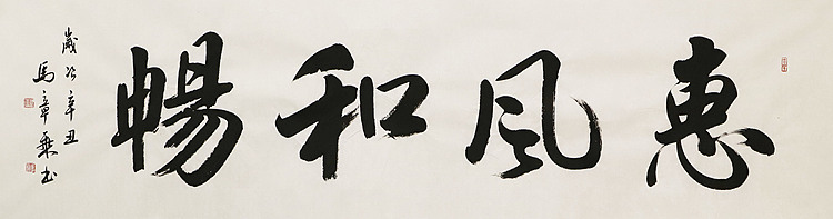 中国书法家协会会员 北京画院特聘书法家 马章乘 书法