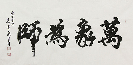 中国书法家协会会员 北京画院特聘书法家 马章乘 书法