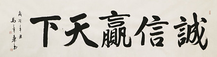 中国书法家协会会员 北京画院特聘书法家 马章乘 书法
