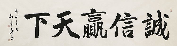 中国书法家协会会员 北京画院特聘书法家 马章乘 书法