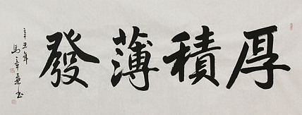 中国书法家协会会员 北京画院特聘书法家 马章乘 书法