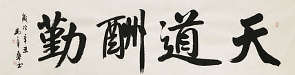 中国书法家协会会员 北京画院特聘书法家 马章乘 书法