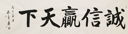 中国书法家协会会员 北京画院特聘书法家 马章乘 书法