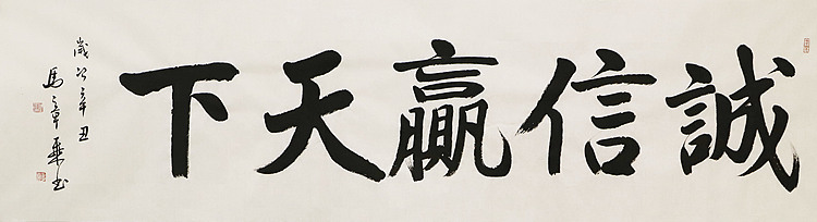 中国书法家协会会员 北京画院特聘书法家 马章乘 书法
