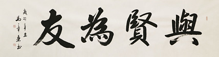中国书法家协会会员 北京画院特聘书法家 马章乘 书法