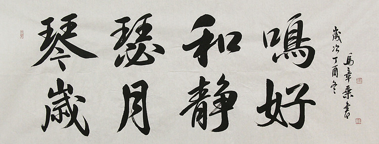 中国书法家协会会员 北京画院特聘书法家 马章乘 书法