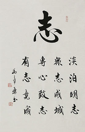 中国书法家协会会员 北京画院特聘书法家 马章乘 书法