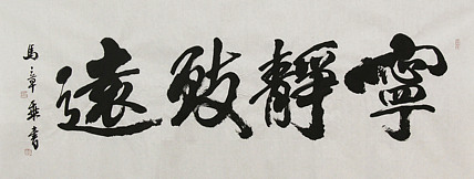 中国书法家协会会员 北京画院特聘书法家 马章乘 书法
